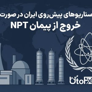 خروج احتمالی ایران از NPT
