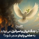 جنگ ایران و اسرائیل