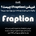 فرپشن چیست؟