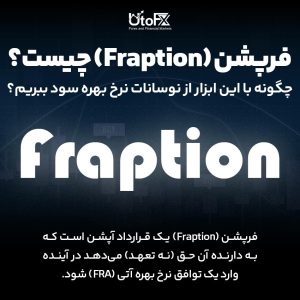 فرپشن چیست؟