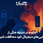 محافظت از دارایی‌های دیجیتال در شرایط جنگی