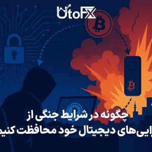 محافظت از دارایی‌های دیجیتال در شرایط جنگی