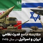 مقایسه توان نظامی ایران و اسرائیل