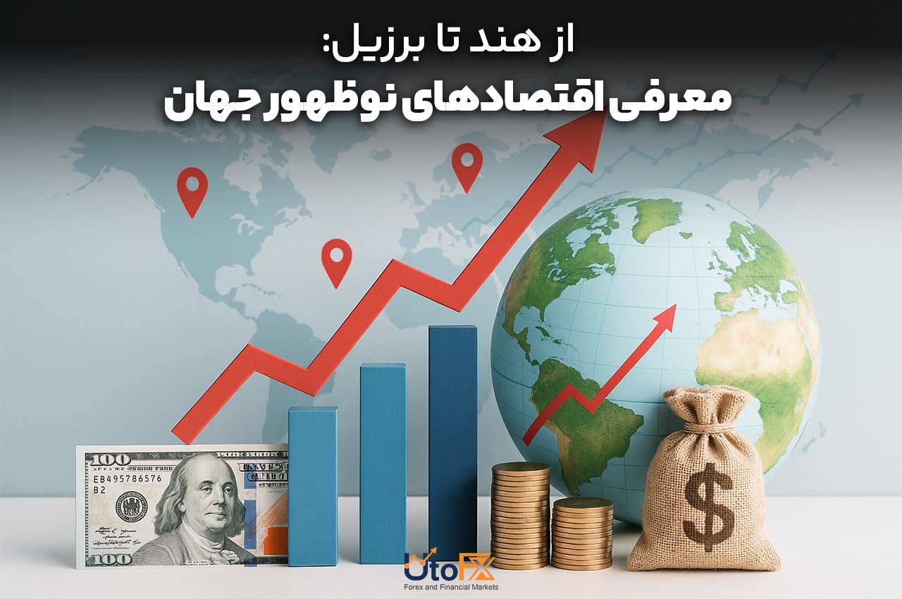 از هند تا برزیل: معرفی اقتصادهای نوظهور جهان