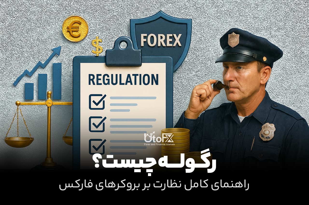 رگوله چیست؟ راهنمای کامل نظارت بر بروکرهای فارکس