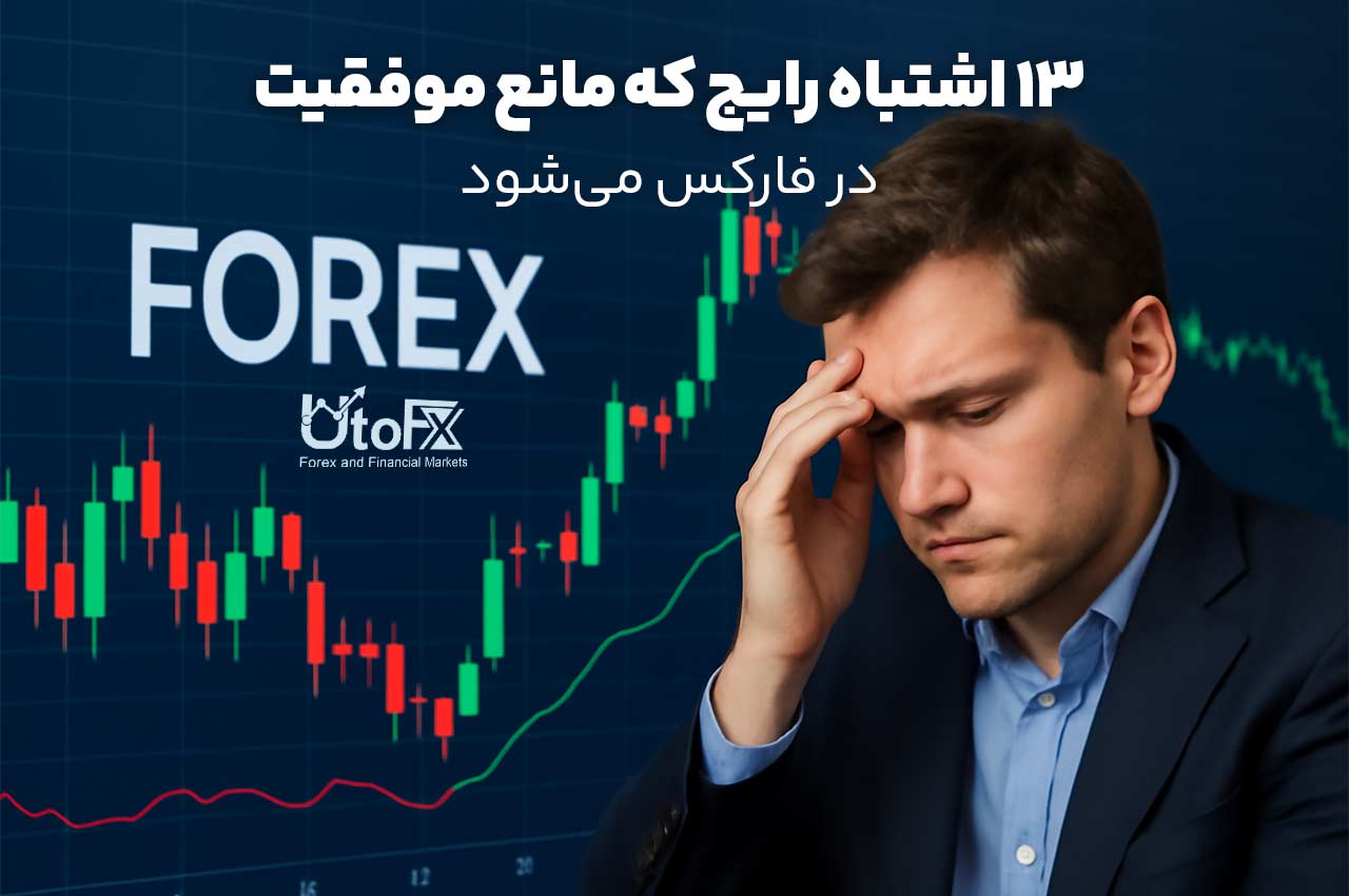13 اشتباه تریدرها