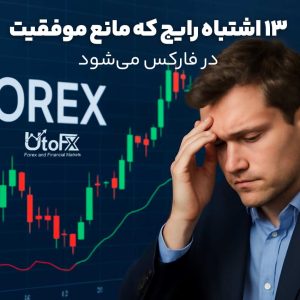 13 اشتباه تریدرها