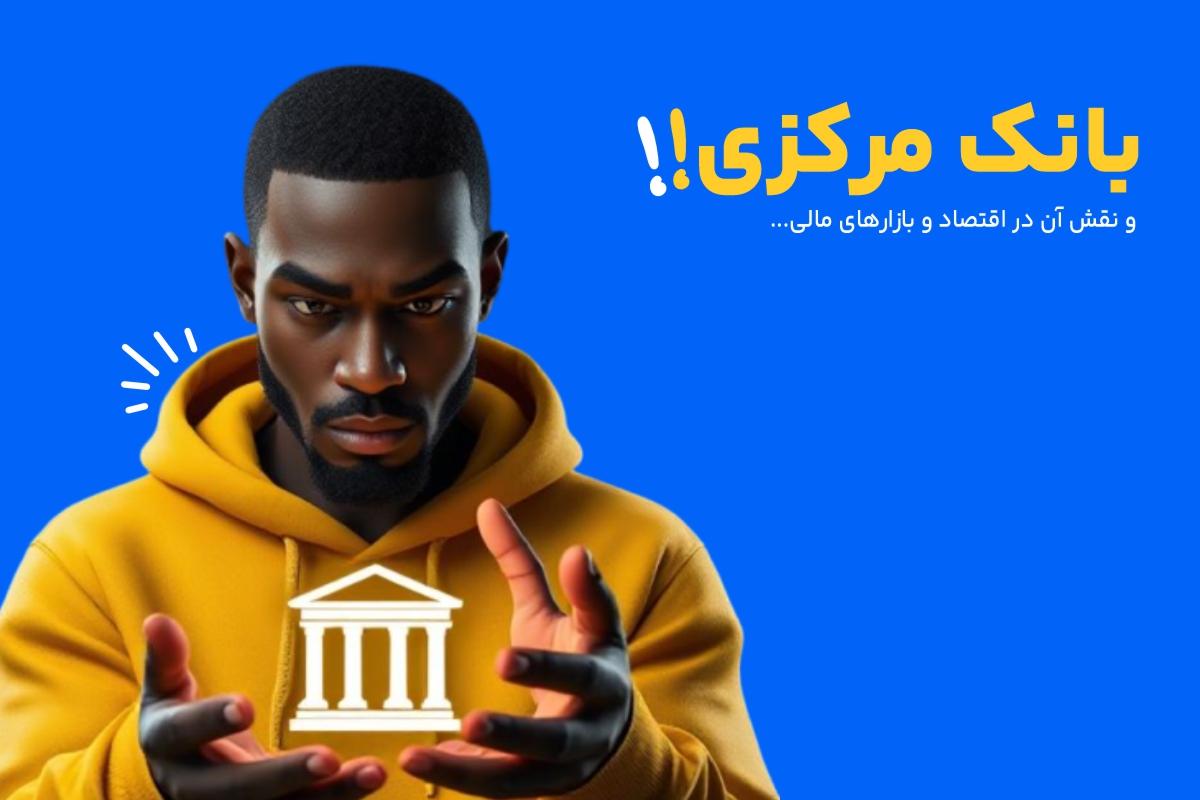 بانک مرکزی و نقش آن در اقتصاد