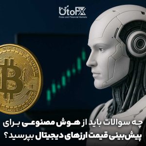 چطور از هوش مصنوعی برای پیش‌بینی قیمت ارزهای دیجیتال سوال بپرسیم؟