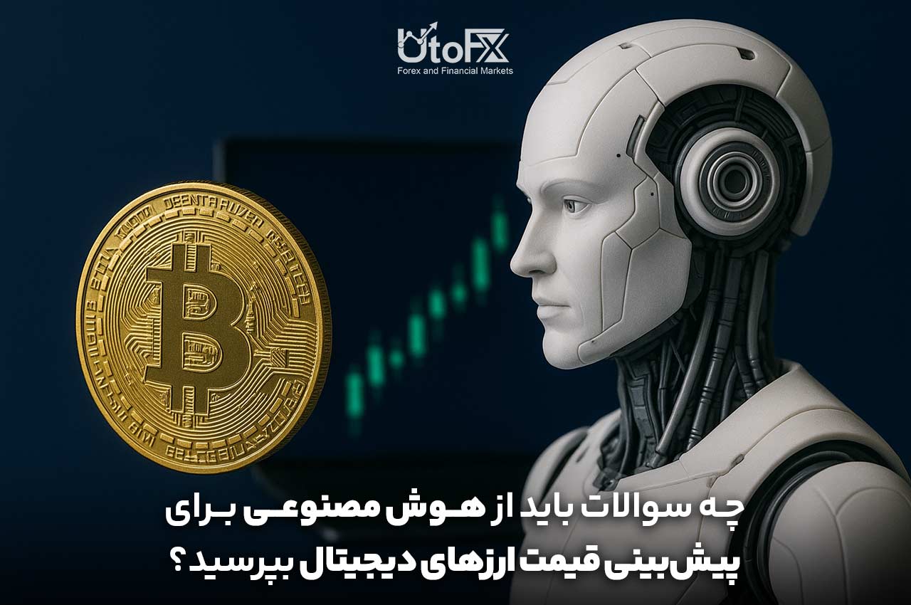 چطور از هوش مصنوعی برای پیش‌بینی قیمت ارزهای دیجیتال سوال بپرسیم؟