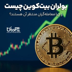بولران بیت‌کوین چیست و چرا معامله‌گران منتظر آن هستند؟