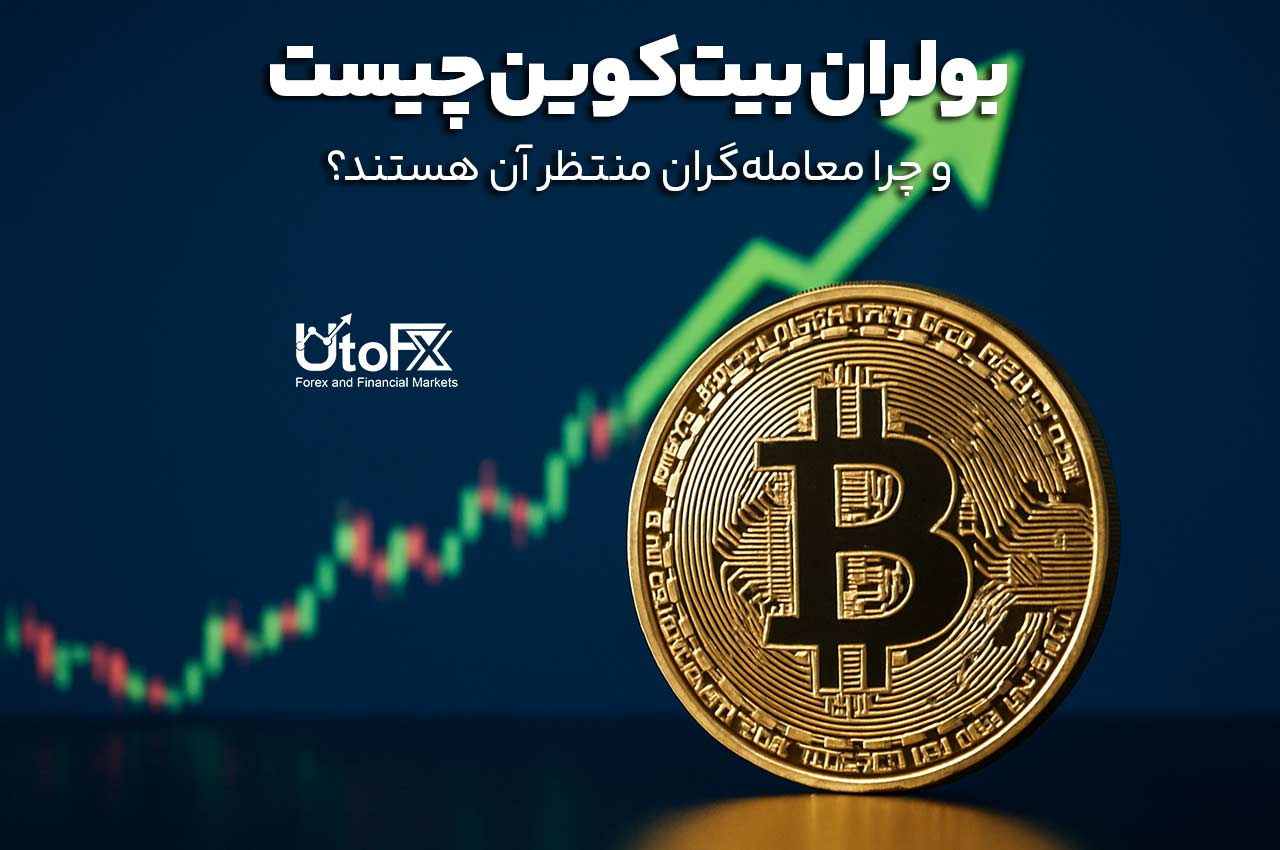 بولران بیت‌کوین چیست و چرا معامله‌گران منتظر آن هستند؟