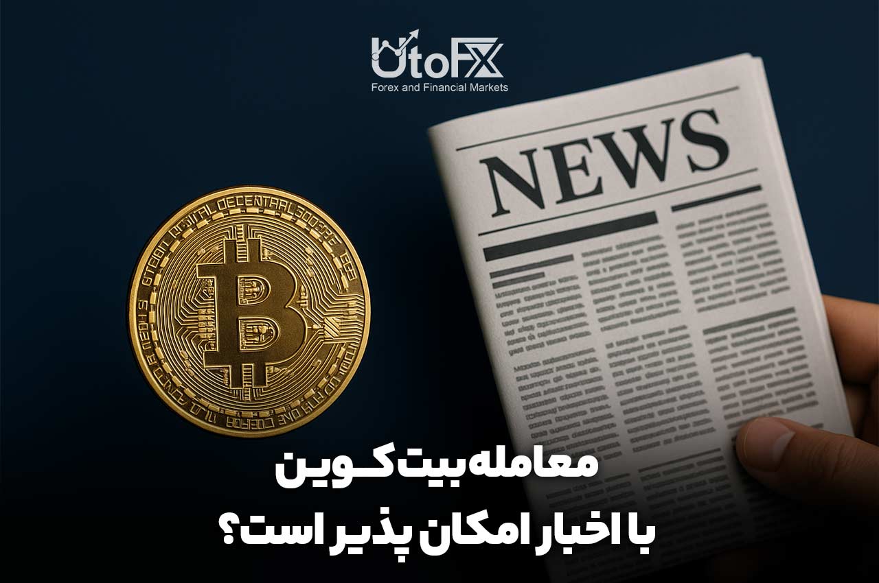  آیا با اخبار می‌توان بیت‌کوین را معامله کرد؟