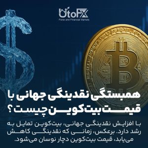 همبستگی نقدینگی جهانی با قیمت بیت‌کوین چیست؟