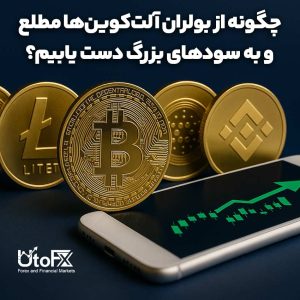 چگونه از بولران آلت‌کوین‌ها مطلع و به سودهای بزرگ دست یابیم؟