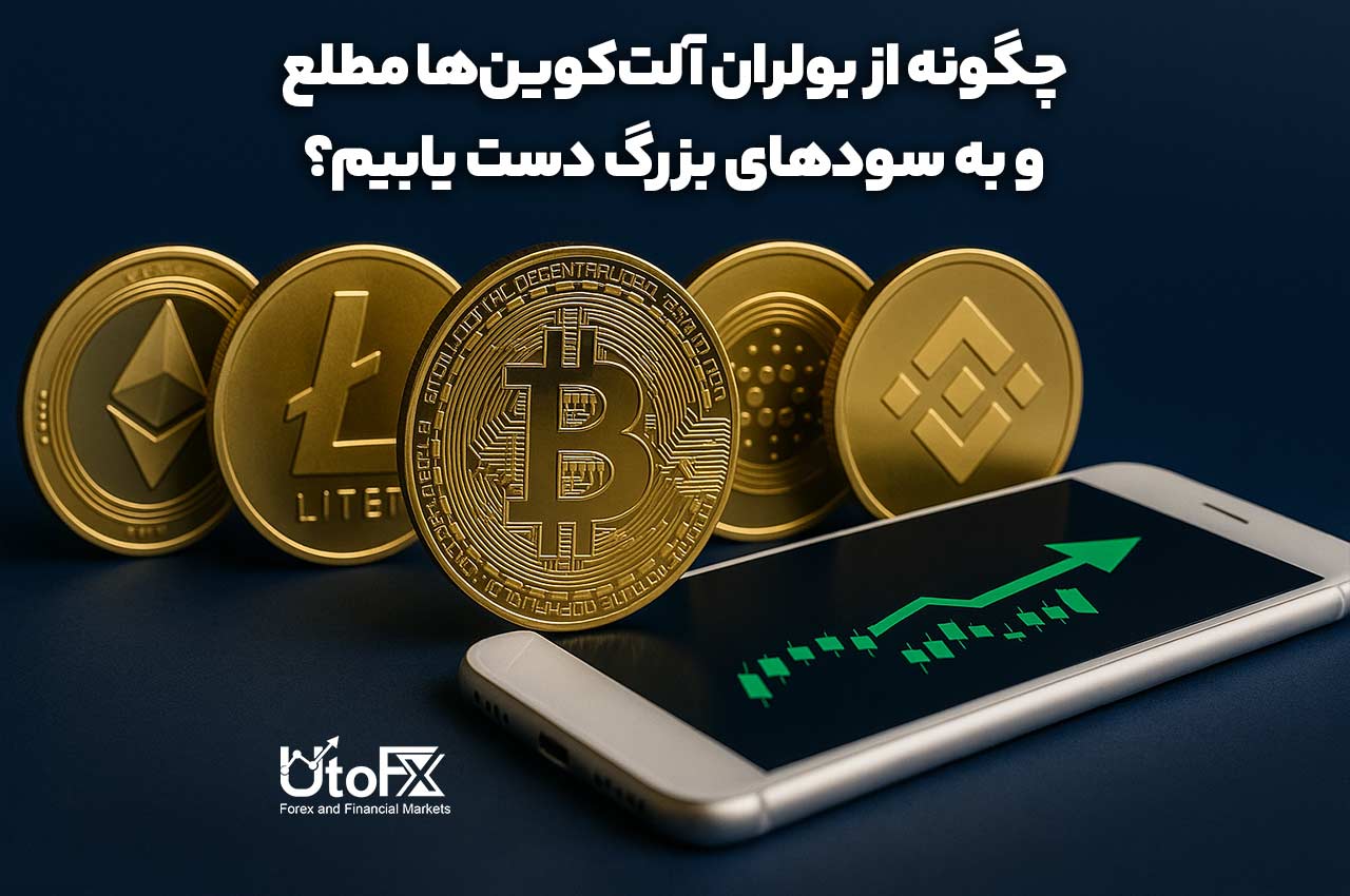 چگونه از بولران آلت‌کوین‌ها مطلع و به سودهای بزرگ دست یابیم؟