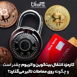 کارمزد انتقال بیت‌کوین و اتریوم چقدر است و چگونه روی معاملات تاثیر می‌گذارد؟