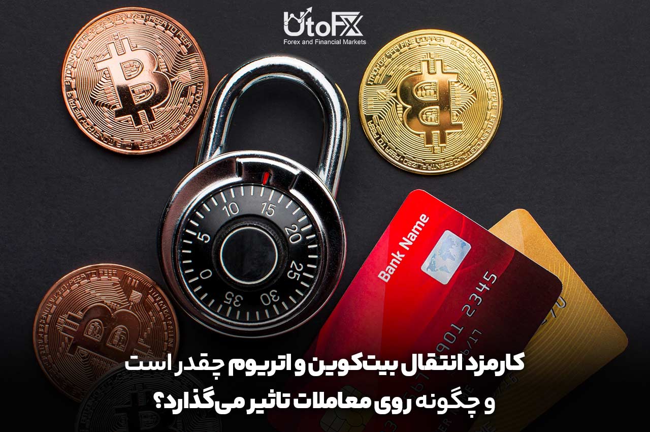 کارمزد انتقال بیت‌کوین و اتریوم چقدر است و چگونه روی معاملات تاثیر می‌گذارد؟
