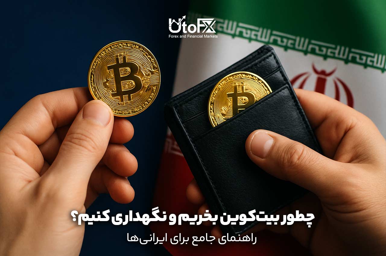چطور بیت‌کوین بخریم و نگهداری کنیم؟ راهنمای جامع برای ایرانی‌ها