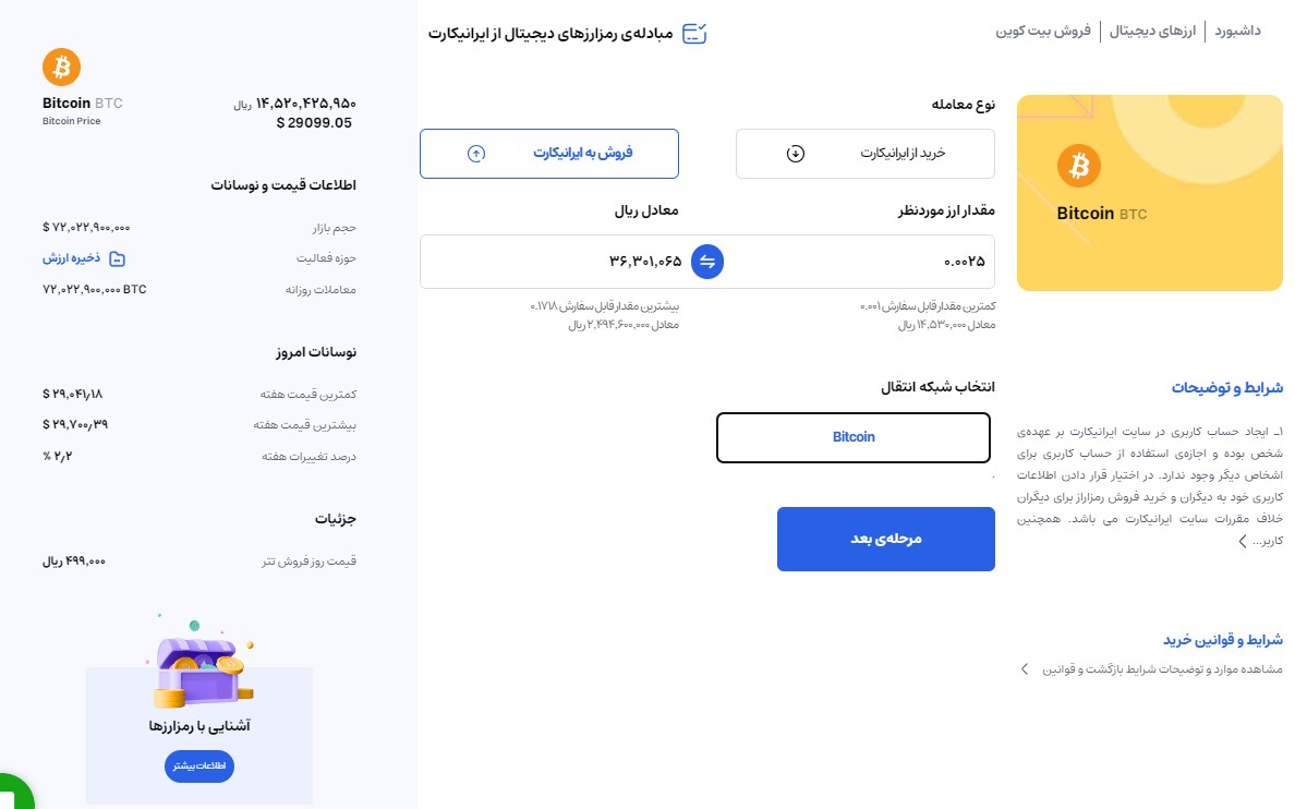 مراحل تبدیل رمزارز در صرافی ایرانیکارت