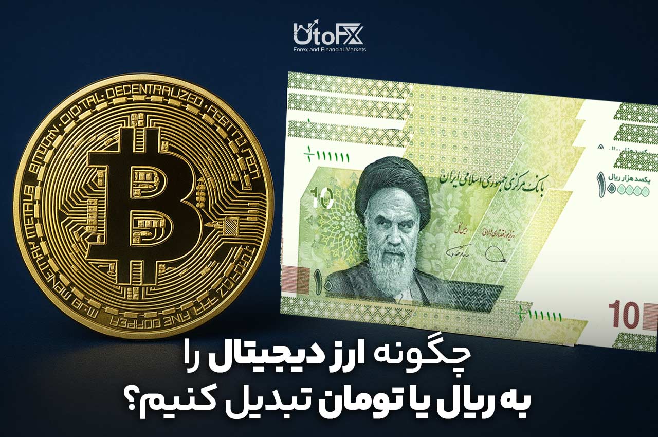 چگونه ارز دیجیتال را به ریال یا تومان تبدیل کنیم؟