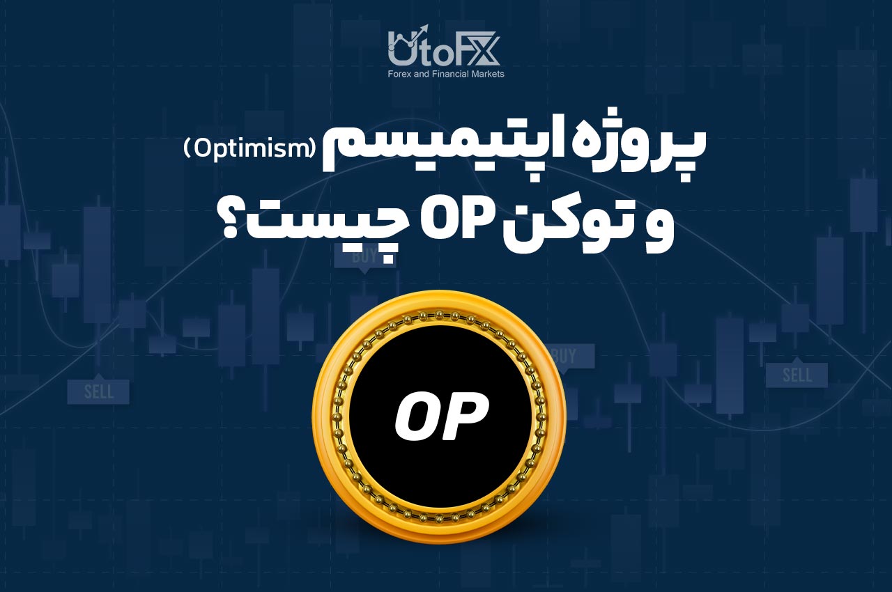 پروژه اوپتیمیزم Optimism چیست؟