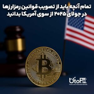 تمام آنچه باید از تصویب قوانین رمزارزها در جولای 2025 از سوی آمریکا بدانید