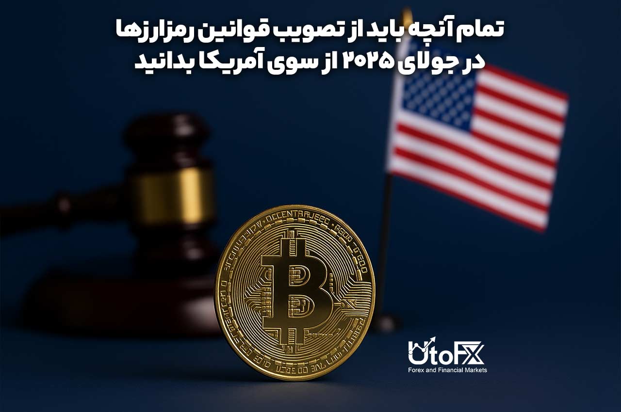 تمام آنچه باید از تصویب قوانین رمزارزها در جولای 2025 از سوی آمریکا بدانید