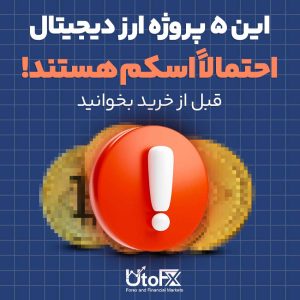 این ۵ پروژه ارز دیجیتال احتمالاً اسکم هستند! قبل از خرید بخوانید