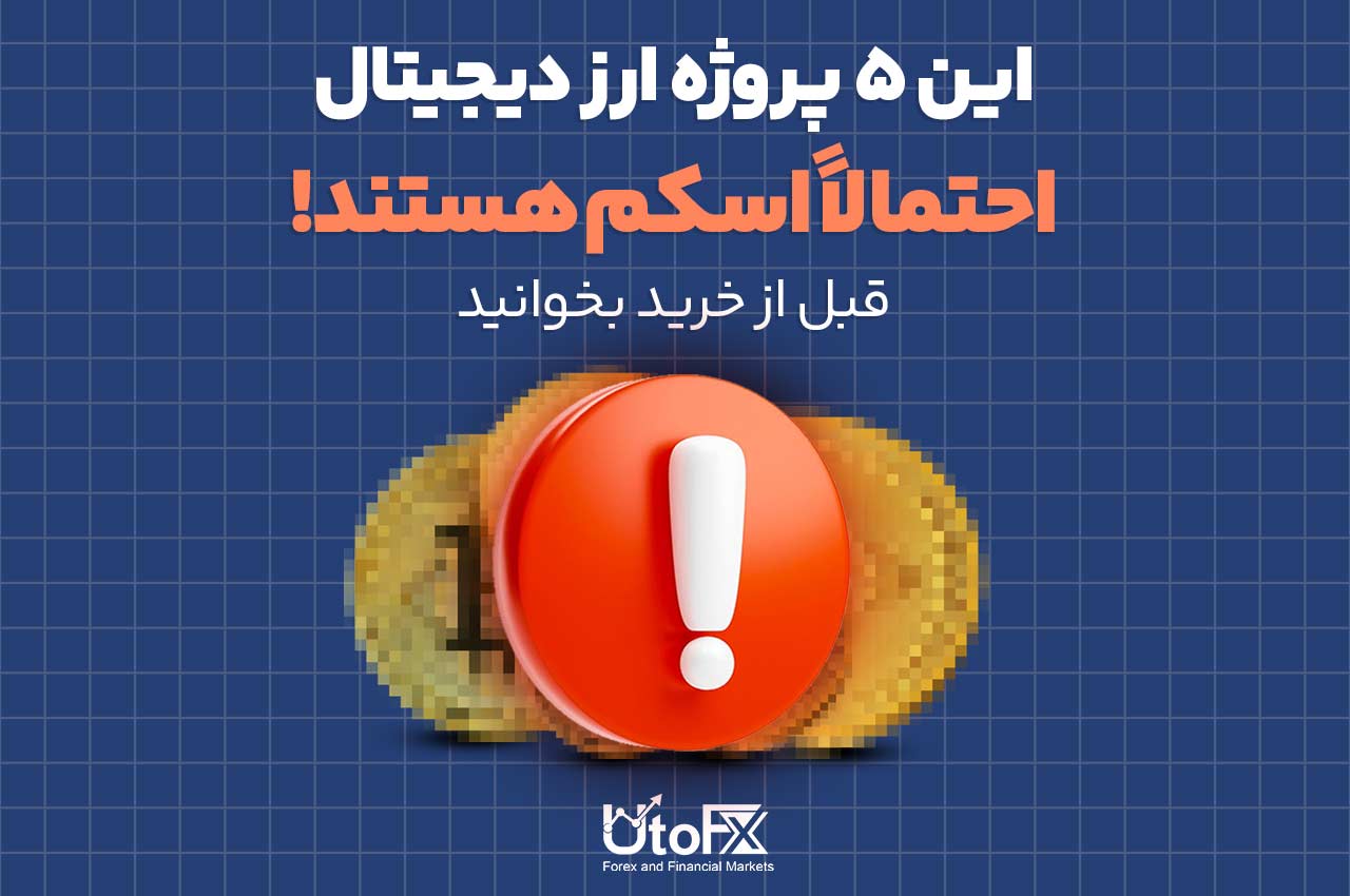 این ۵ پروژه ارز دیجیتال احتمالاً اسکم هستند! قبل از خرید بخوانید