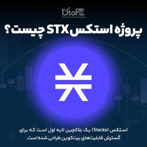 پروژه استکس STX چیست؟