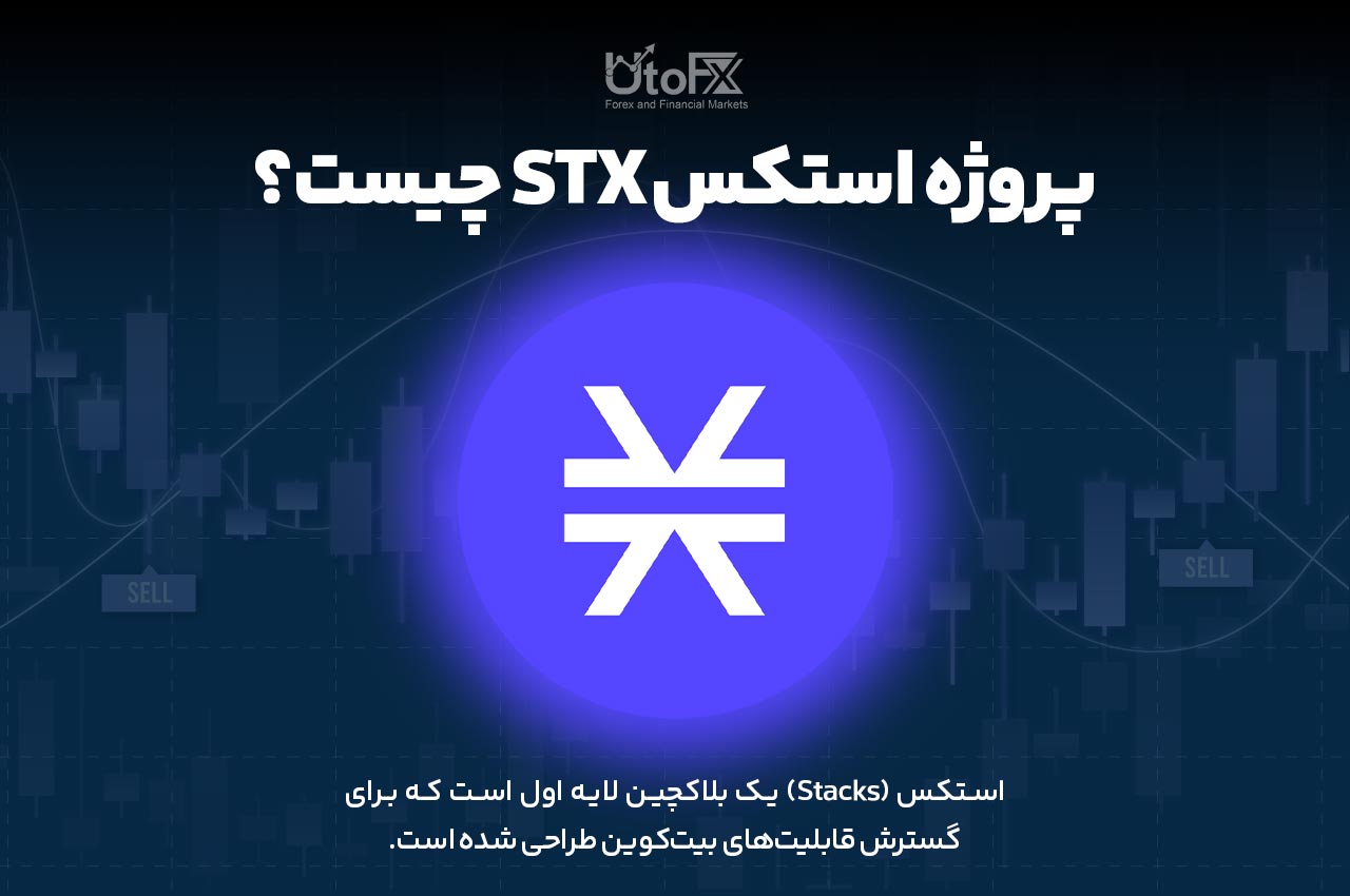 پروژه استکس STX چیست؟