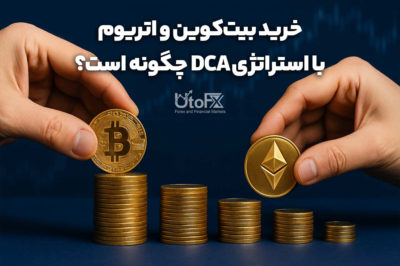 خرید بیت‌کوین و اتریوم با استراتژی DCA چگونه است؟