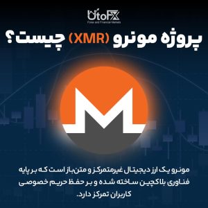  پروژه مونرو XMR چیست؟