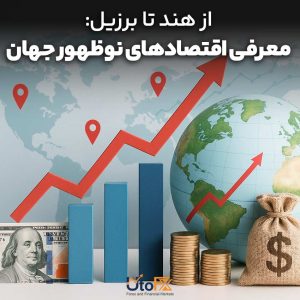 از هند تا برزیل: معرفی اقتصادهای نوظهور جهان