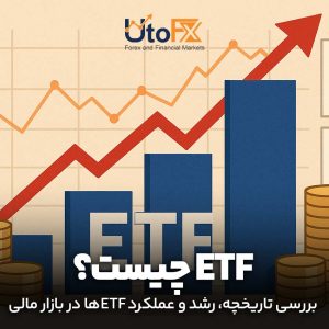 تاریخچه ETF
