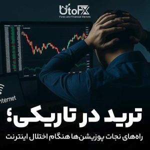 ترید در تاریکی
