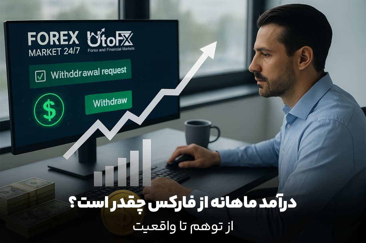 درآمد از فارکس چقدر است