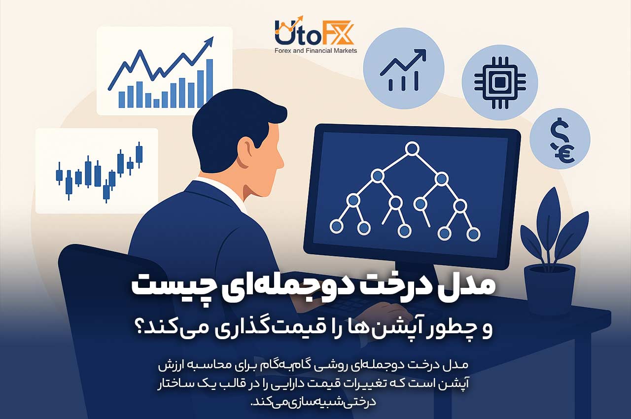 مدل درخت دو‌جمله‌ای