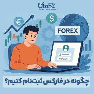 چگونه در فارکس ثبت نام کنیم