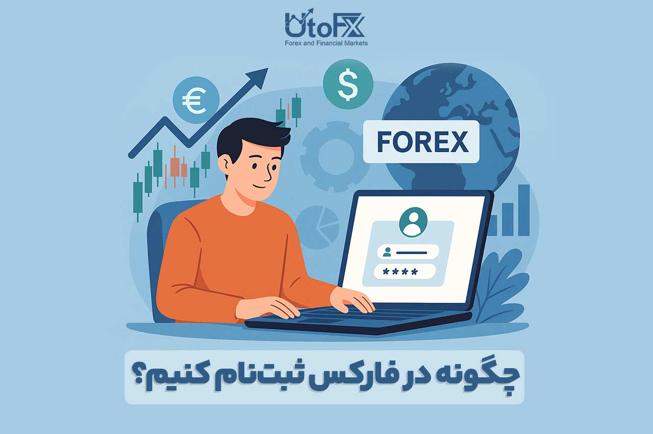 چگونه در فارکس ثبت نام کنیم