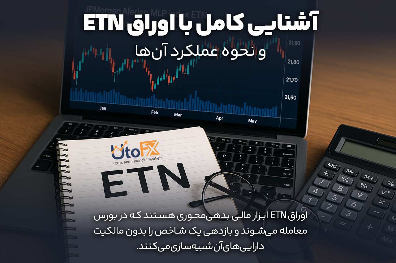آشنایی کامل با اوراق ETN و نحوه عملکرد آنها