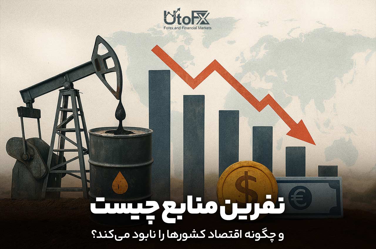 نفرین منابع چیست و چگونه اقتصاد کشورها را نابود میکند؟