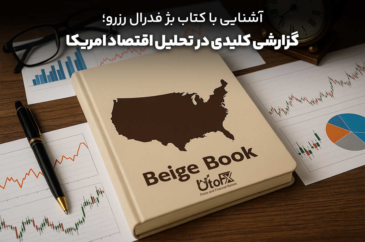آشنایی با کتاب بژ فدرال رزرو