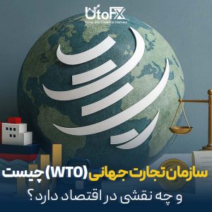 سازمان تجارت جهانی WTO چیست؟