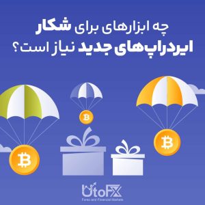 چه ابزارهای برای شکار ایردراپ‌های جدید نیاز است؟