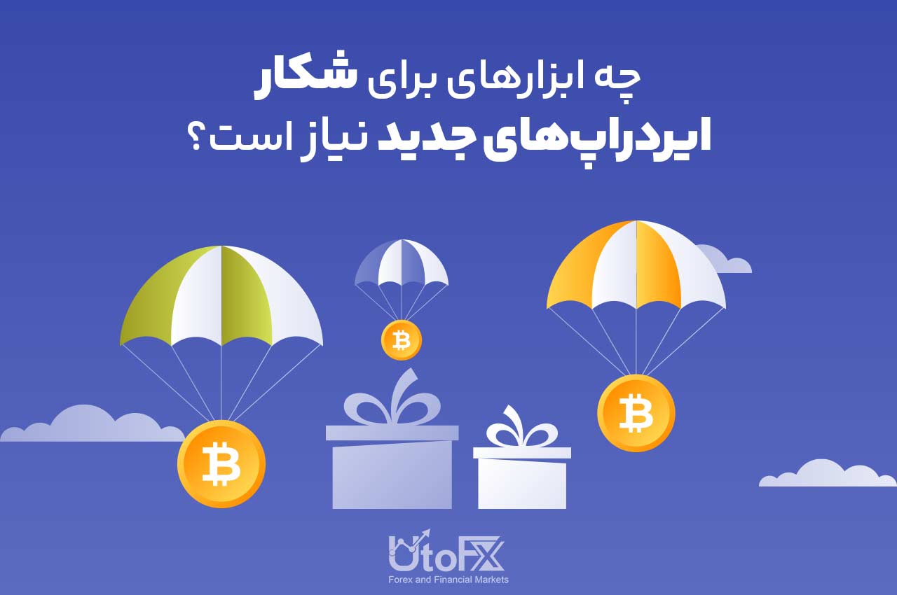 چه ابزارهای برای شکار ایردراپ‌های جدید نیاز است؟