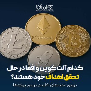 کدام آلت‌کوین واقعا در حال تحقق اهداف خود هستند؟ بررسی معیارهای کلیدی بررسی پروژه‌ها
