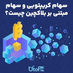 سهام کریپتویی و سهام مبتنی بر بلاکچین چیست؟