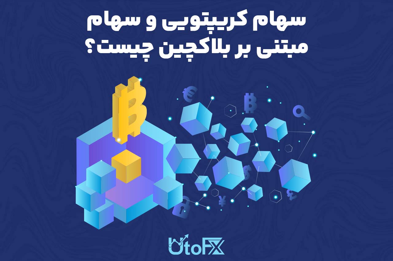 سهام کریپتویی و سهام مبتنی بر بلاکچین چیست؟